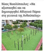 Να αξιοποιηθεί και να δημιουργηθεί Αθλητικό Πάρκο στη γειτονιά της Ανθούπολης