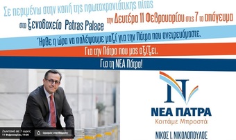 "Νέα Πάτρα" Νίκος Νικολόπουλος - Κοπή πρωτοχρονιάτικης πίτας