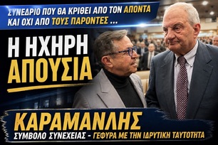 ΣΥΝΕΔΡΙΟ ΝΔ – Η ΗΧΗΡΗ ΑΠΟΥΣΙΑ