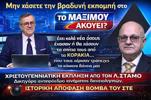 Το Μαξίμου Ακούει.. Λεωνίδας Στάμος