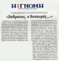 Η ΓΝΩΜΗ 24/10/2013