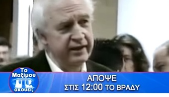 Νίκος Νικολόπουλος: ΤΟ TΡΕΪΛΕΡ ΤΗΣ ΕΚΠΟΜΠΗΣ "ΤΟ MAΞIMOY AKOYEI;" ΣΑΒΒΑΤΟ 12.11.16