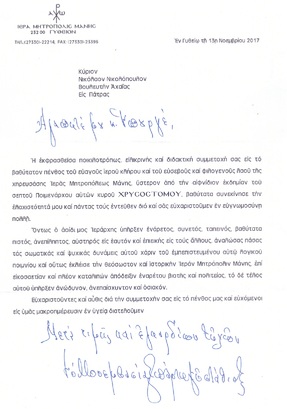 Επιστολή Μητροπολίτη Μάνης