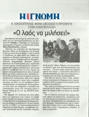 Η ΓΝΩΜΗ 21//12/2014