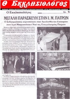 Ο ΕΚΚΛΗΣΙΟΛΟΓΟΣ 27/04/2019