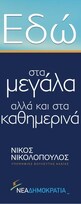 Συνέντευξη Νίκου Νικολόπουλου στο Flashstar