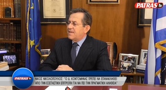 Νίκος Νικολόπουλος: Ο Δ. Κοντομηνάς πρέπει να επανακληθεί από την εξεταστική επιτροπή για να πει την πραγματική  αλήθεια