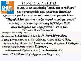 Χαιρετισμός Νίκου Νικολόπουλου (*)  Ημερίδα «Περιβάλλον και Ανάπτυξη Παραλιακού Μετώπου» Από τον συνδυασμό «ΕΜΕΙΣ ΓΙΑ ΤΟ ΦΑΛΗΡΟ»