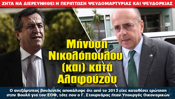 Μήνυση Νικολόπουλου (και) κατά Αλαφούζου