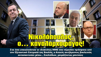 Νικολόπουλος, ο… καναλαρχοφάγος!