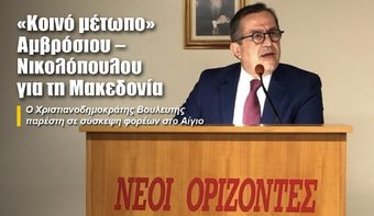 «Κοινό μέτωπο» Αμβρόσιου – Νικολόπουλου για τη Μακεδονία