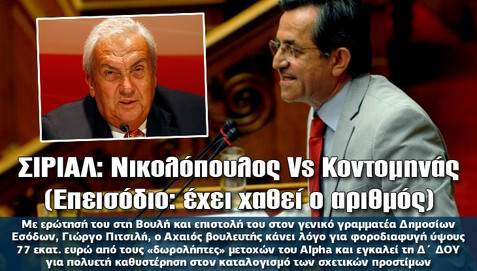 ΣΙΡΙΑΛ: Νικολόπουλος Vs Κοντομηνάς (Επεισόδιο: έχει χαθεί ο αριθμός)