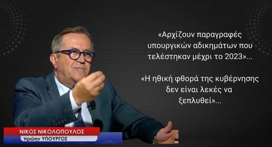 Αρχίζουν να παραγράφονται υπουργικά αδικήματα έως το 2023