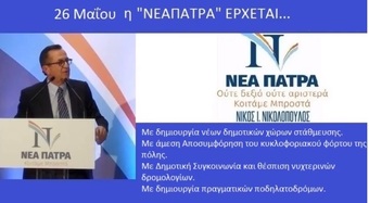 26 Μαΐου η ΝΕΑ ΠΑΤΡΑ έρχεται...με δημιουργία νέων δημοτικών χώρων δωρεάν στάθμευσης