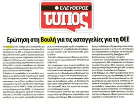 ΕΛΕΥΘΕΡΟΣ ΤΥΠΟΣ 20/04/2018