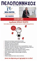 ΠΕΛΟΠΟΝΝΗΣΟΣ 25/04/2019