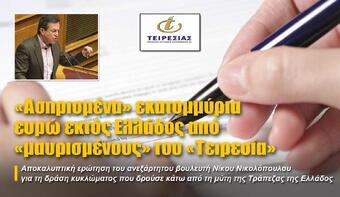 «Ασπρισμένα» εκατομμύρια ευρώ εκτός Ελλάδος από «μαυρισμένους» του «Τειρεσία»