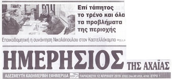 ΗΜΕΡΗΣΙΟΣ ΤΗΣ ΑΧΑΙΑΣ 12/04/2019