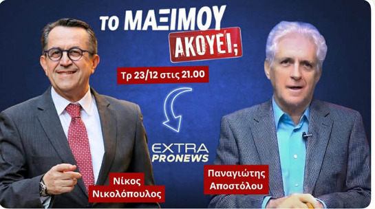 Το Μαξίμου Ακούει... Παναγιώτης Αποστόλου