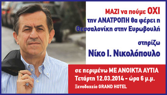 ΑΝΟΙΚΤΗ ΠΟΛΙΤΙΚΗ ΣΥΓΚΕΝΤΡΩΣΗ ΚΑΙ ΟΜΙΛΙΑ ΣΤΟ «GRAND HOTEL» Ο Ν. Νικολόπουλος στη Θεσσαλονίκη στις 12 Μαρτίου