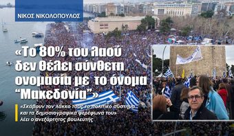 ΝΙΚΟΣ ΝΙΚΟΛΟΠΟΥΛΟΣ: «Το 80% του λαού δεν θέλει σύνθετη ονομασία με το όνομα “Μακεδονία”»