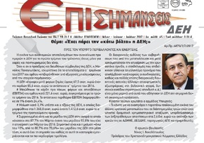 ΕΠΙΣΗΜΑΝΣΕΙΣ ΔΕΗ 2017