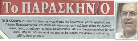 Παρασκήνιο 08/06/2013
