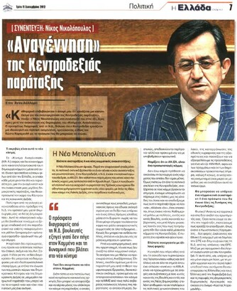 Η Ελλάδα Αύριο 11/09/2012