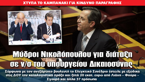 Μύδροι Νικολόπουλου για διάταξη σε ν/σ του υπουργείου Δικαιοσύνης