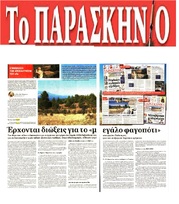 ΤΟ ΠΑΡΑΣΚΗΝΙΟ 21/07/2018