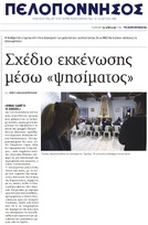 ΠΕΛΟΠΟΝΝΗΣΟΣ 14/04/2018