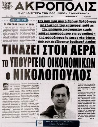 Ακρόπολις: "Τινάζει στον αέρα το υπουργείο Οικονομικών ο Νικολόπουλος"
