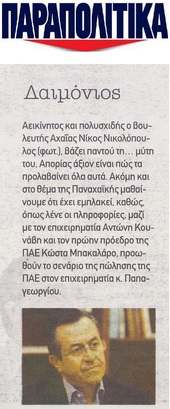 ΠΑΡΑΠΟΛΙΤΙΚΑ  08/12/2018