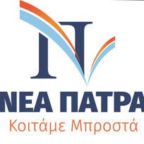 ΕΠΙΣΗΜΑ υποψήφιος δήμαρχος Πατρέων ο Νίκος Νικολόπουλος με τον συνδυασμό ΝΕΑ ΠΑΤΡΑ