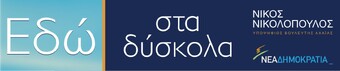 Εδώ, στα δύσκολα…