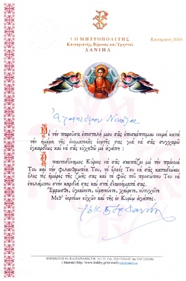 ΕΥΧΕΣ ΓΙΑ ΤΗΝ ΟΝΟΜΑΣΤΙΚΗ ΕΟΡΤΗ 2016