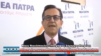 Ο Ν.Νικολόπουλος-σε μια κατάμεστη αίθουσα-παρουσίασε το πρόγραμμα για τον Αθλητισμό.Achaia channel