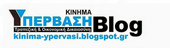 "".....Το κύριο εργαλείο ρευστότητας μιας μικρής ή μεσαίας επιχείρησης, το δάνειο, έγινε πλέον ένας βραχνάς εξόντωσης...."" 