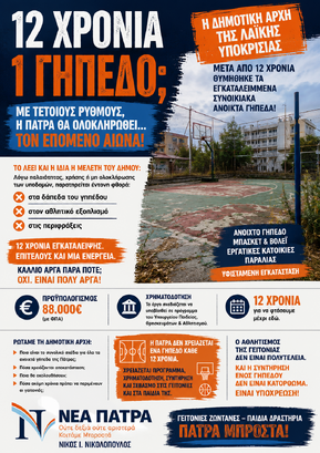 Με τέτοιους ρυθμούς, η Πάτρα θα ολοκληρωθεί… τον επόμενο αιώνα