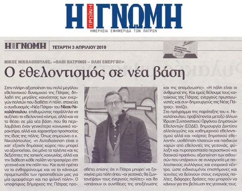 Η ΓΝΩΜΗ 03/04/2019