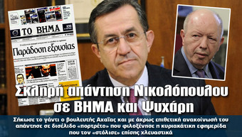 Σκληρή απάντηση Νικολόπουλου σε ΒΗΜΑ και Ψυχάρη