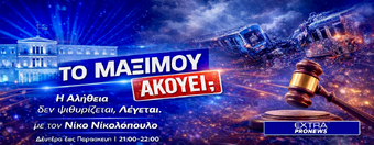 Το Μαξίμου Ακούει... Πάρις Κουρτζίδης