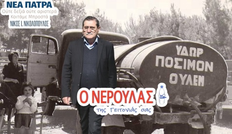 Στην εποχή των νερουλάδων και στη λύση των εμφιαλωμένων νερών, πολλές περιοχές του Δήμου Πατρέων