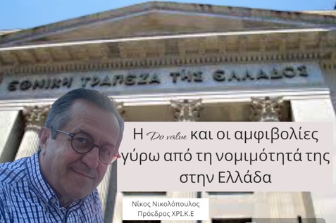 Η Do value και οι αμφιβολίες γύρω από τη νομιμότητά της στην Ελλάδα