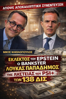 Σοβαρές καταγγελίες και ισχυρισμοί για το PSI, τα bailouts και τη διαχείριση της ελληνικής οικονομικής κρίσης