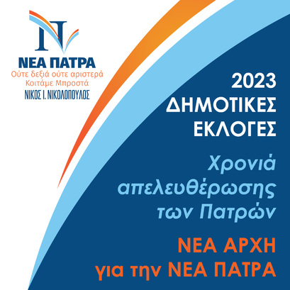 Ξεκίνησε ο Αγώνας για την Απελευθέρωση της Πάτρας (taneamas.gr.gr)