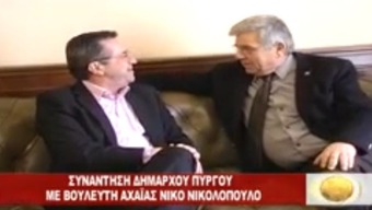 Τ. Κουίκ-Ν. Νικολόπουλος στον Πύργο