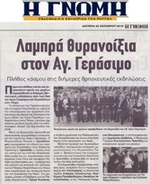 Η ΓΝΩΜΗ 22/10/2018