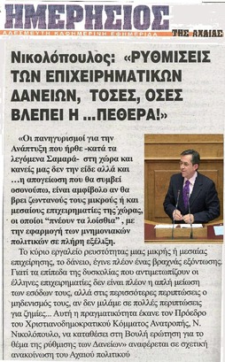 ΗΜΕΡΗΣΙΟΣ ΤΗΣ ΑΧΑΙΑΣ 