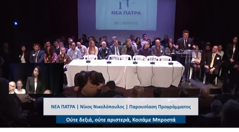 Ομιλία Νίκου Μπακόπουλου στην παρουσίαση του προγράμματος της ΝΕΑΣ ΠΑΤΡΑΣ